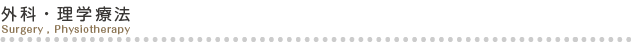 外科・理学療法