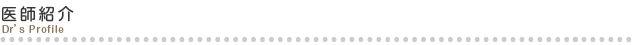 医師紹介