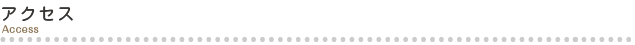 アクセス