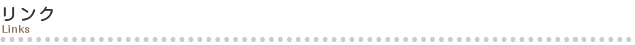 リンク